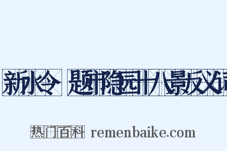 新水令·题市隐园十八景反义词是什么意思的图片